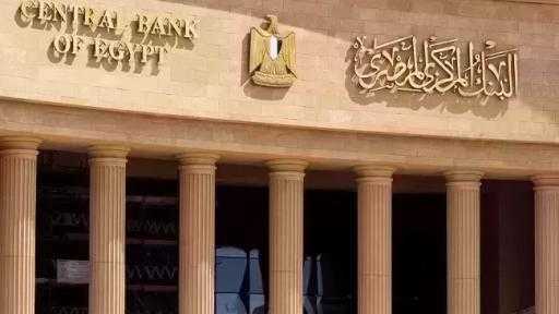 غدًا.. اجتماع البنك المركزي المصري لحسم سعر الفائدة غدًا.. اجتماع البنك المركزي المصري لحسم سعر الفائدة