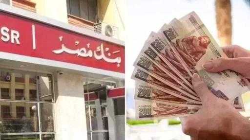 بنك مصر يطرح شهادة ادخار ثلاثية بعائد متغير يصل إلى 20.06% بنك مصر يطرح شهادة ادخار ثلاثية بعائد متغير يصل إلى 20.06%