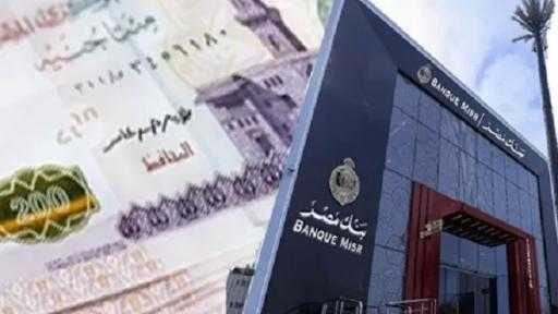 بعائد يصل إلى 19.82% .. تفاصيل الشهادة الثلاثية ذات العائد المتغير الشهري... بعائد يصل إلى 19.82% .. تفاصيل الشهادة الثلاثية ذات العائد المتغير الشهري من بنك مصر